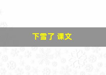 下雪了 课文